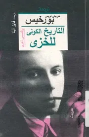 التاريخ الكونى للخزى