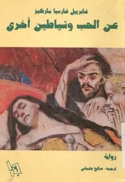 عن الحب وشياطين اخرى