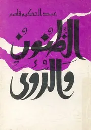 الظنون والرؤى