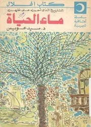 ماء الحياة