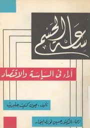 ساعة الحسم أراء فى السياسة والاقتصاد