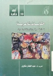 حكايات شاعرية قصائد قصصية بالادات من الادب الال الحديث