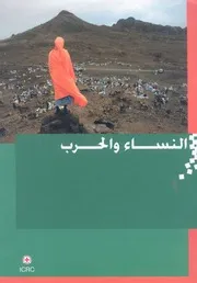 النساء والحرب