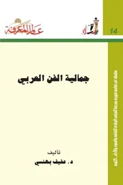 جمالية الفن العربى