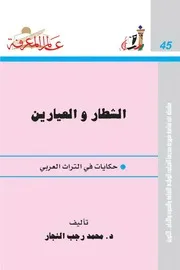 الشطار والعيارين حكايات فى التراث العربى