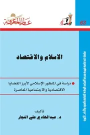 الاسلام والاقتصاد دراسة فى لامنظور صح، المنظور ا ية وال