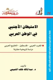 الاستيطان الاجنبى فى الوطن العربى دراسة تاريخية مقارنة