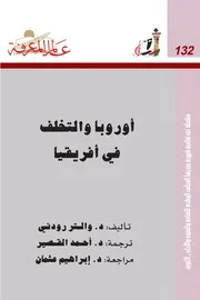 اوروبا والتخلف فى افريقيا