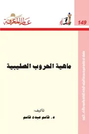 ماهية الحروب الصليبية