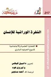 الشفرة الوراثية للانسان القضايا العلمية والاجتماعي البشرى
