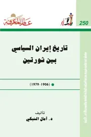 تاريخ ايران السياسى بين ثورتين 1906 1979
