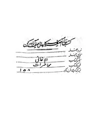 هذا كتاب الاغانى