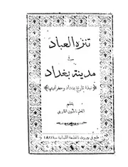 تنزه العباد فى مدينة بغداد نبذه تاريخ بغداد وجغرافيتها