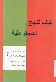 كيف تنجح الديمقرطية تقاليد المجتمع المدنى فى إي لحديثة