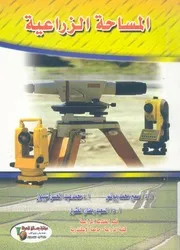 المساحة الزراعية