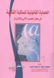 الحماية القانونية للملكية الفكرية فى مجال الحاسب الال انترنت