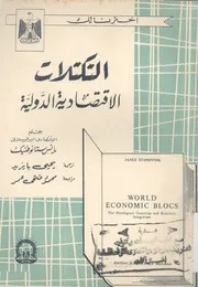 التكتلات الاقتصادية الدولية