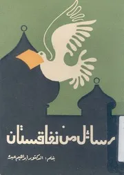 غلاف رسائل من نفاقستان