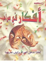 افكار فى صراع لماذا ندخل الصراع وكيف نحسمة
