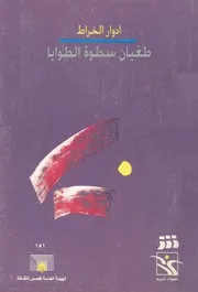 طغيان سطوة الطوايا - قصائد