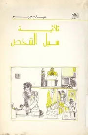 ثلاثية سبيل الشخص