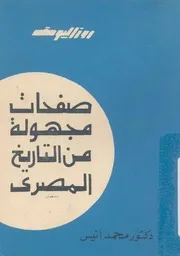 صفحات مجهولة من التاريخ المصرى ،او ،سنوات الصراع وعباس
