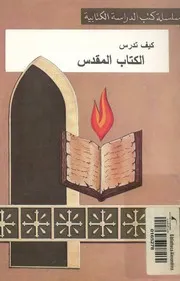 كيف تدرس الكتاب المقدس للدراسة الشخصية والدر جموعات