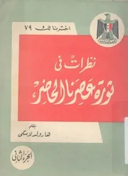 نظرات فى ثورة عصرنا الحاضر