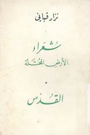 شعراء الارض المحتلة القدس