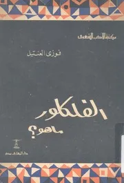 الفولكلور ما هو؟