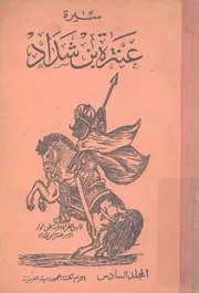 سيرة عنترة بن شداد وهو الفارس المشهور والبطل الجس ترة بن