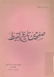 صفحة من تاريخ القبط