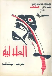 مسرحية الهلالية