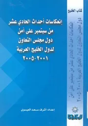 انعكاسات احداث الحادى عشر من سبتمبر على امن د 01 200