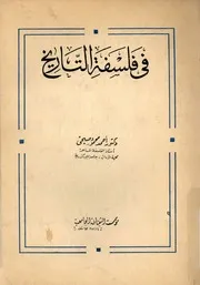 فى فلسفة التاريخ