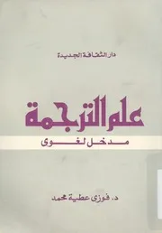 علم الترجمة
