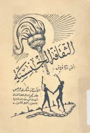 الثقافة الجنسية