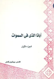 ابانا الذى فى السموات