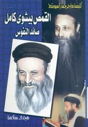 القمص بيشوى كامل صائد النفوس