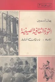 الثورة الثقافية الصينية