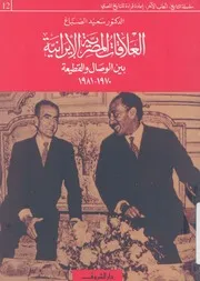 العلاقات المصرية الايرانية بين الوصال والقطيعة 1970 1981