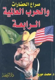 صراع الحضارات والحرب العالمية الرابعة
