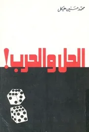 الحل والحرب