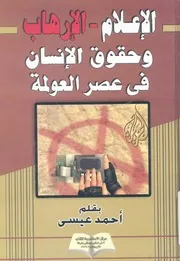 الاعلام الارهاب وحقوق الانسان فى عصر العولمة