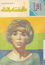 عالج نفسك بالغذاء