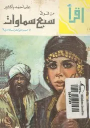 من فوق سبع سماوات 7 تمثيليات اسلامية