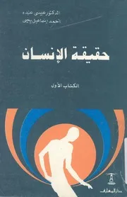 غلاف حقيقة الانسان