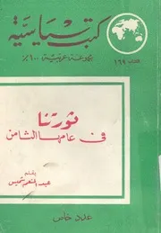 ثورتنا في عامها الثامن