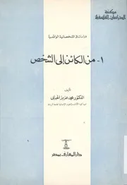دراسات فى الشخصانية الواقعية