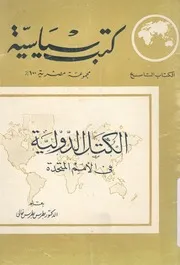 الكتل الدولية فى الامم المتحدة